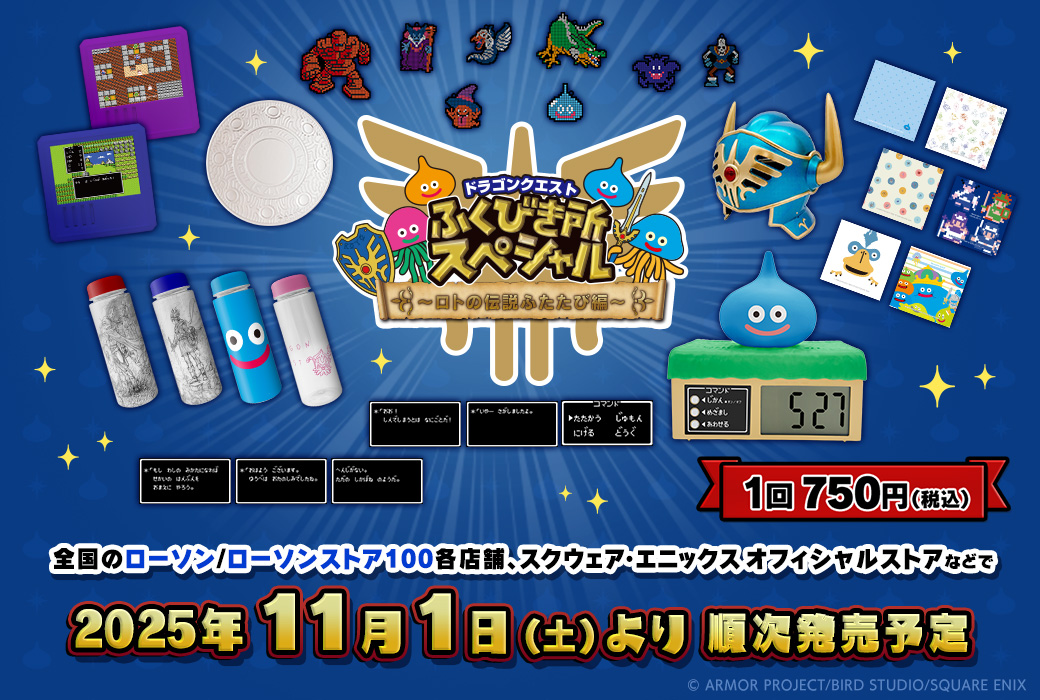 いよいよ明日11月1日（土）発売🎊／ ✨ドラゴンクエスト ふくびき所