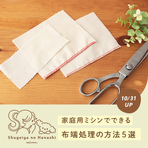 コラム手芸屋のはなし📖 アップしました ˊ˗ ＼ ソーイング沼のみなさん