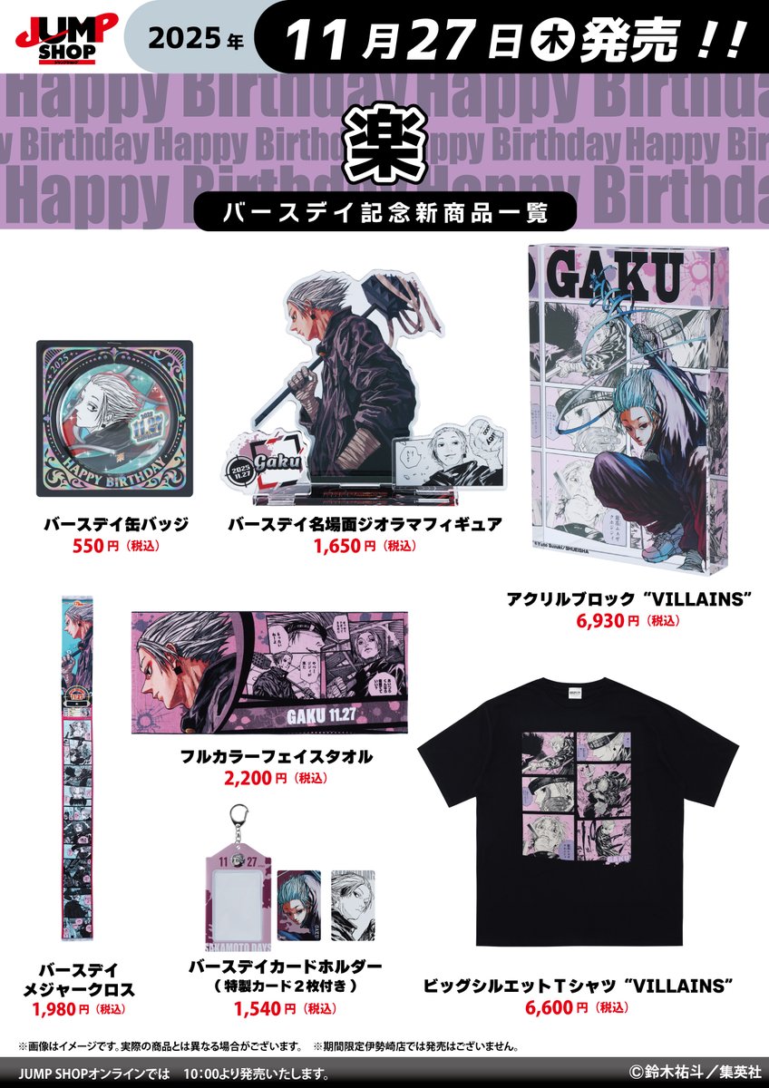 ☆JUMP SHOP原作新商品情報☆ 11/27(木)発売 『SAKAMOTO DAYS』楽