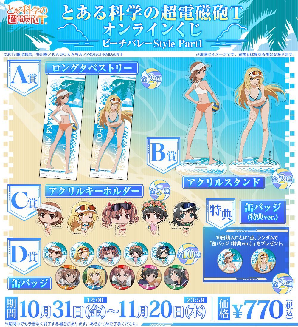 🏖通販限定🏖 『とある科学の超電磁砲T』オンラインくじ ビーチバレー