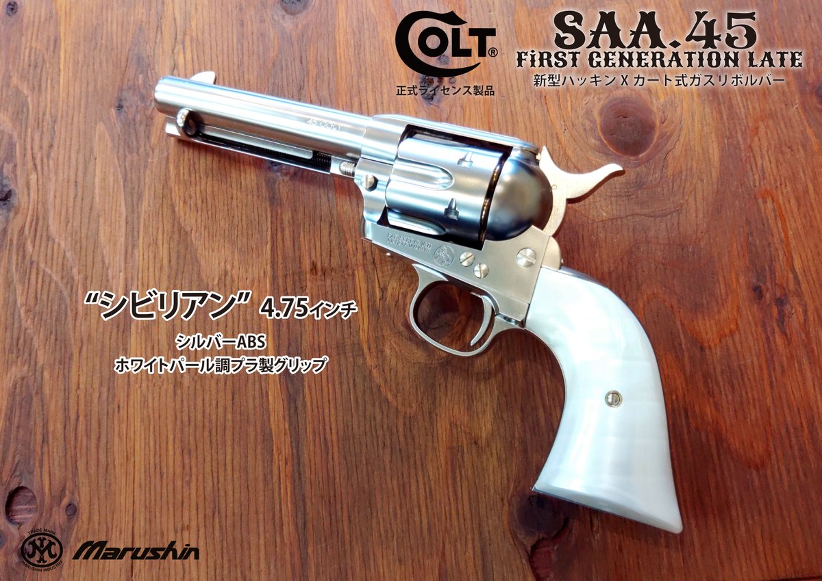 好評発売中 #新型SAA カウボーイたちの右腕、シングルアクション