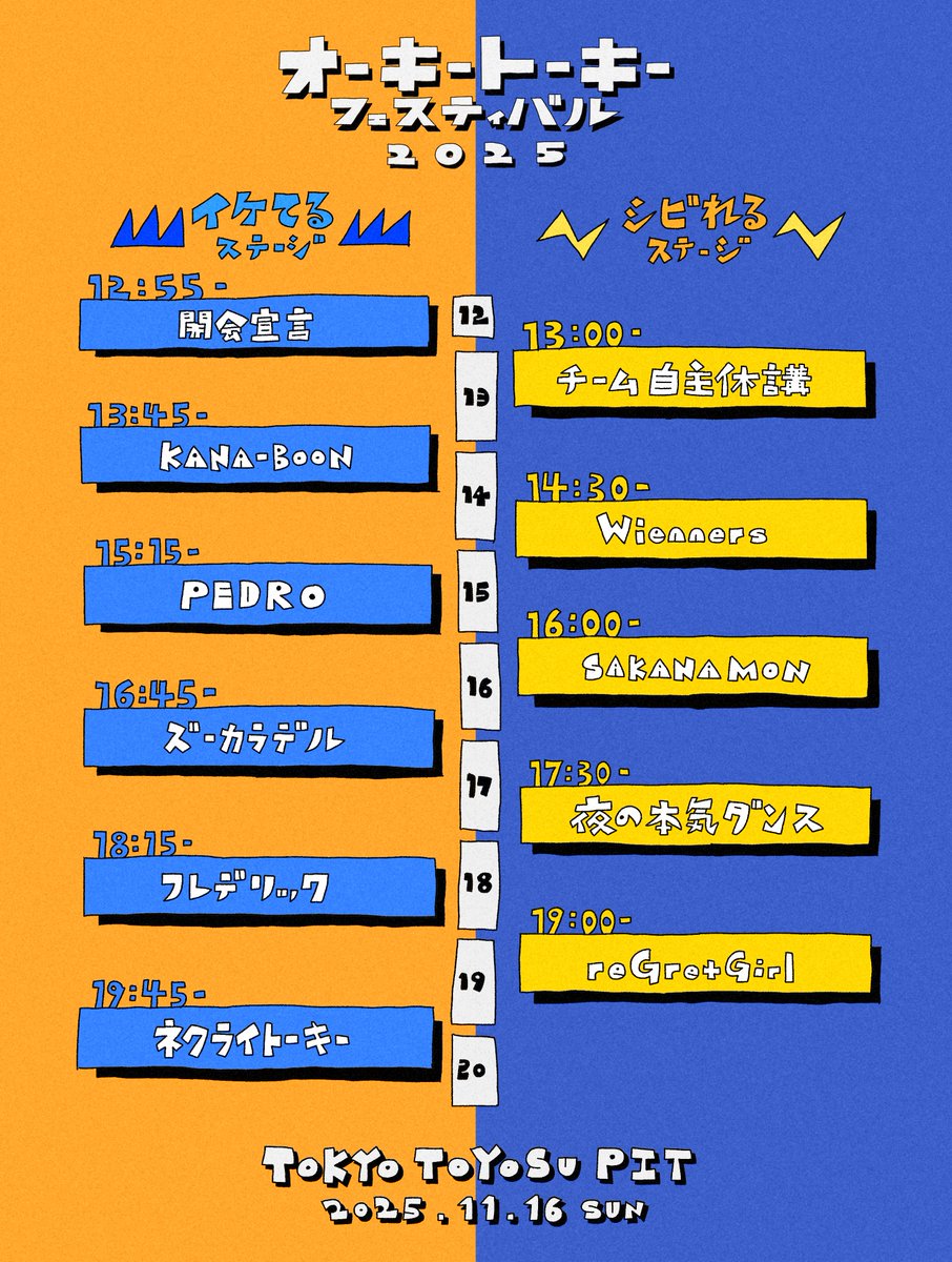 タイムテーブル公開！】 #ネクライトーキー 主催 「オーキートーキー