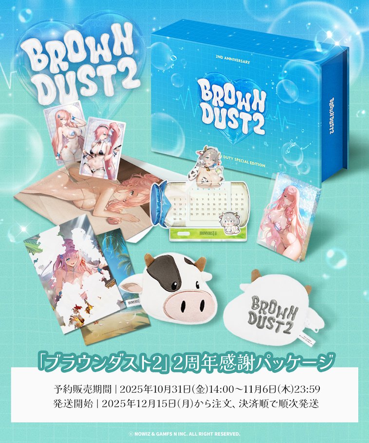 突然ですが、ブラウンダスト2の2周年感謝グッズパッケージが販売開始