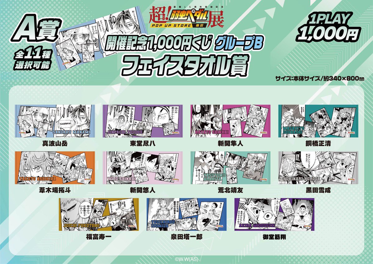 超！弱虫ペダル展』POP UP STORE大阪にて 1,000円くじ【グループB】の