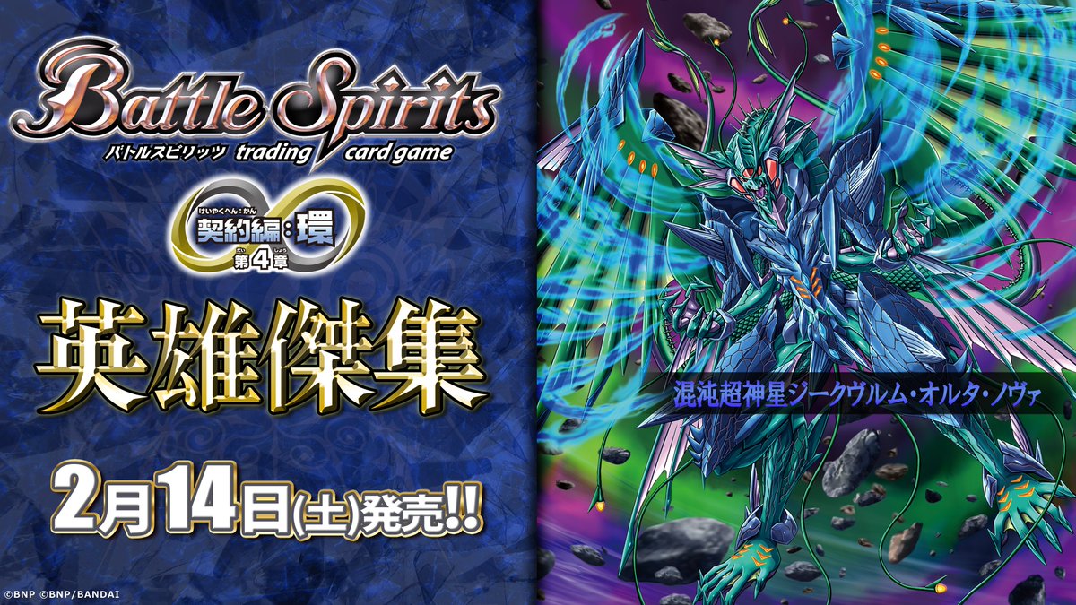 BS75商品紹介】 『契約編:環 第4章 英雄傑集』で登場する青のAXレア