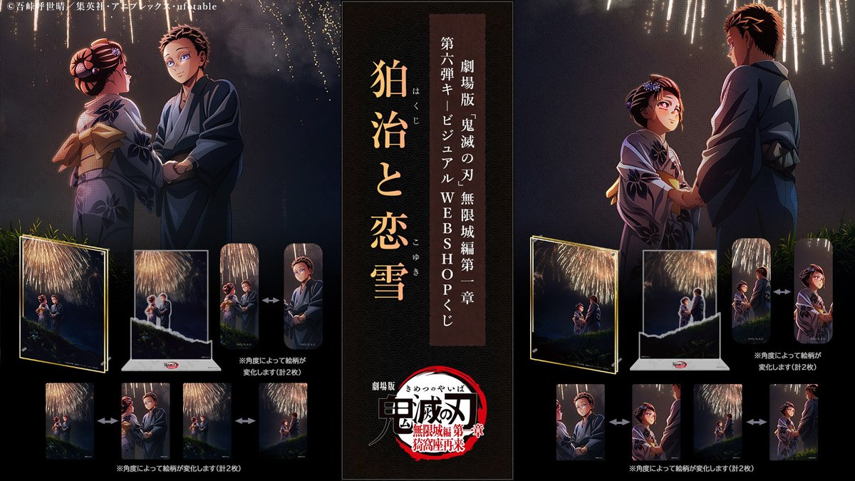 劇場版「鬼滅の刃」無限城編第一章 第六弾キービジュアル WEBSHOPくじ