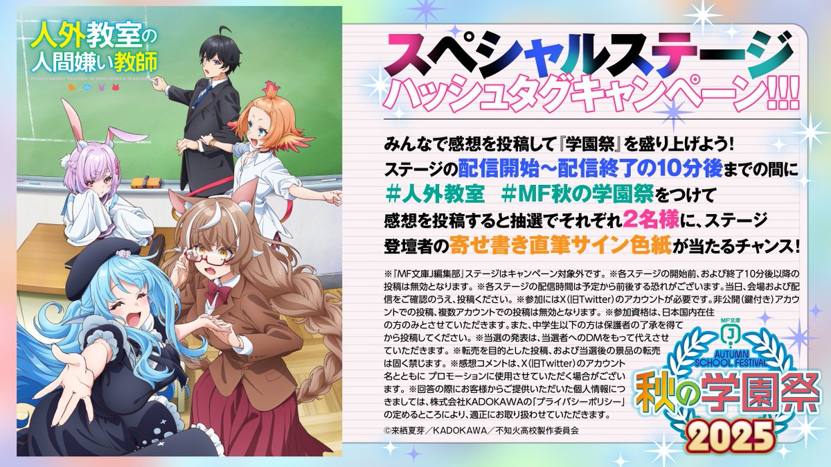 人外教室 #MF秋の学園祭 ハッシュタグキャンペーン！ 投稿チャンスです