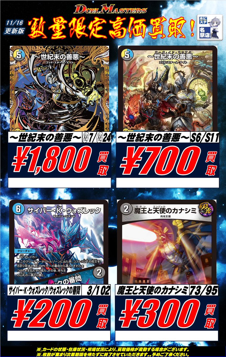 名ホビデュエマ買取情報】 ～世紀末の善悪～ ㊙7/㊙24 ￥1800 ～世紀末