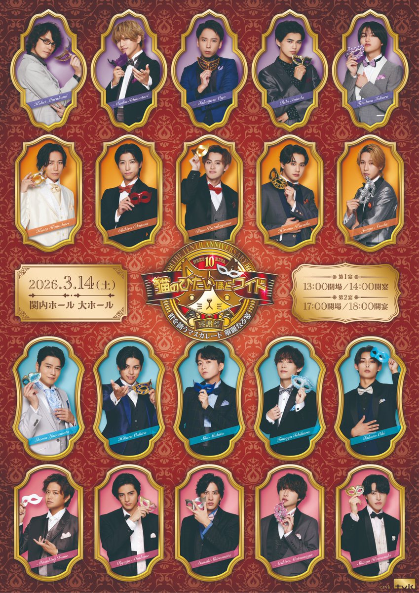 💍猫のひたいほどワイド 祝10周年感謝祭💍 〜君を誘うマスカレード