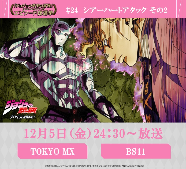 ◇━━━━━━━━━◇ 毎週金曜 24:30～ #JOJOエピソード総選挙