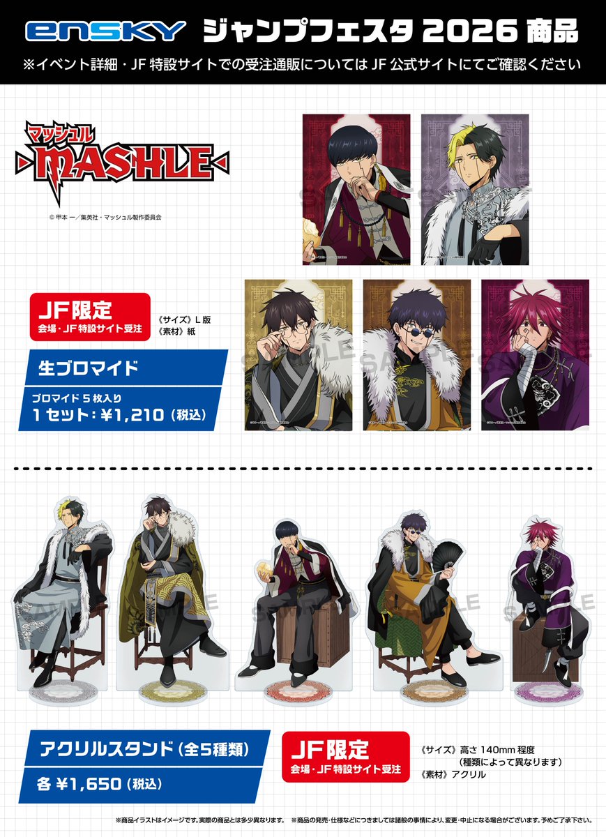 JF2026エンスカイブース 限定商品】 アニメ「マッシュル-MASHLE