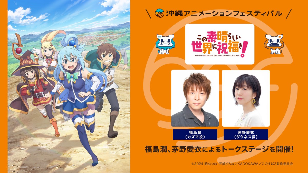 🌺沖縄アニメーションフェスティバル2026 『この素晴らしい世界に祝福