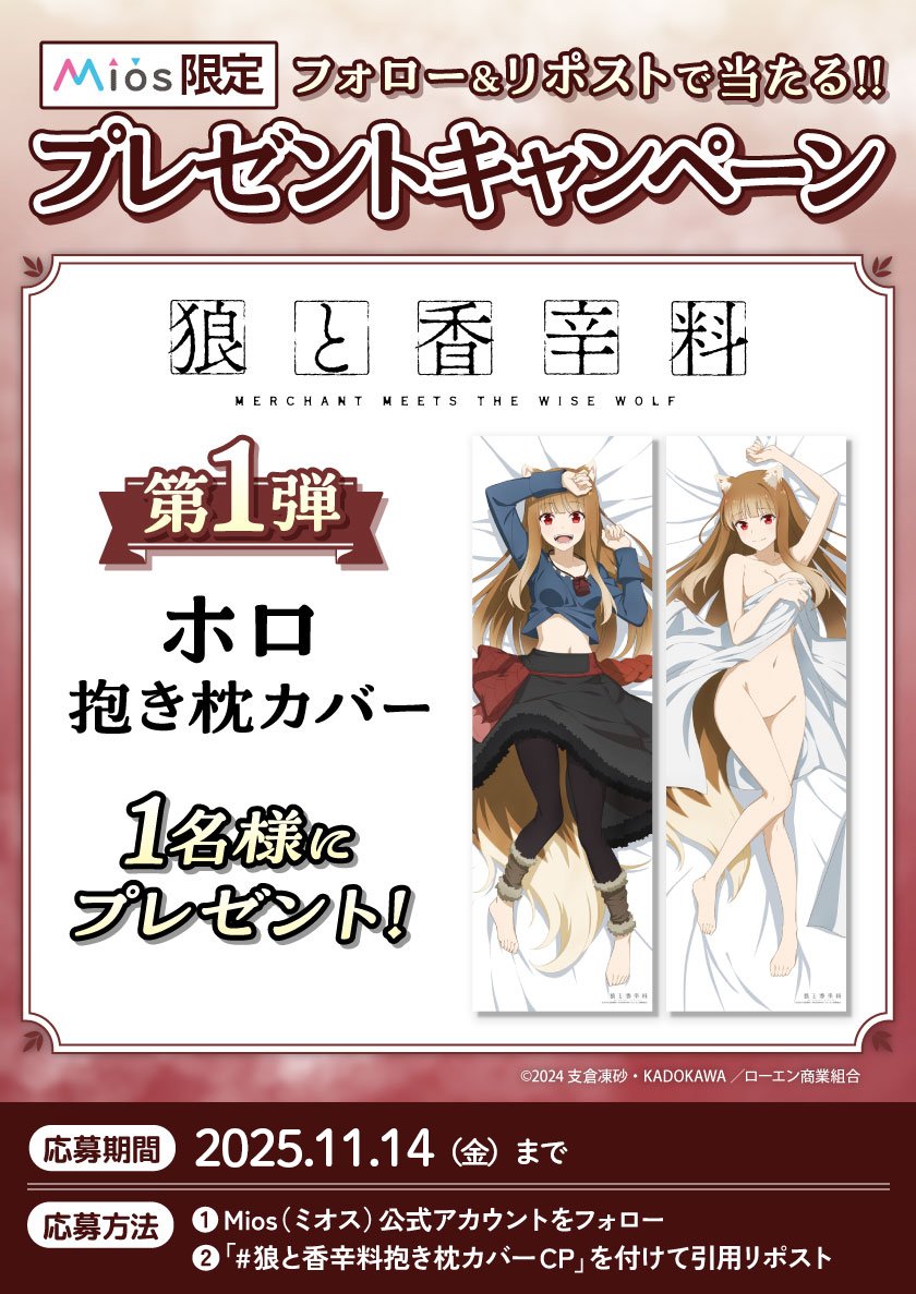 全3回連続開催 フォロー＆リポストキャンペーン 第1弾 「狼と香辛料