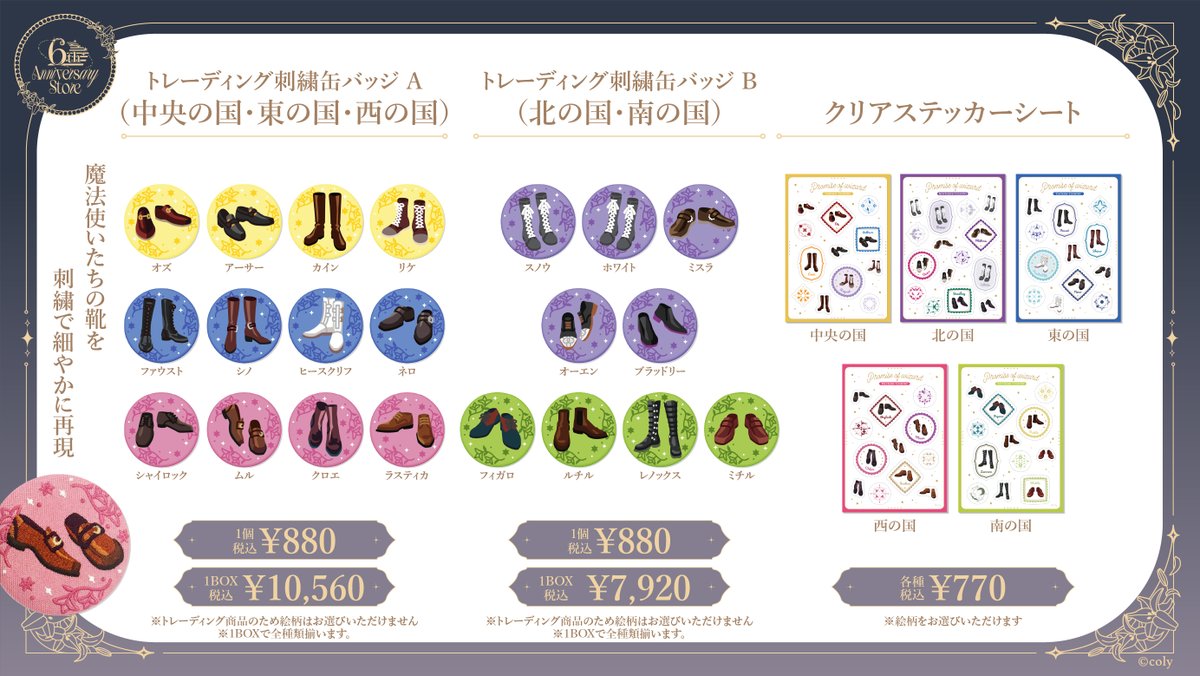 6th Anniversary Store】〈前半期間〉（3/5） 魔法使いたちの靴を刺繍