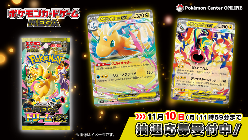 本日11月7日（金）から、ポケモンセンターオンラインでポケモンカード