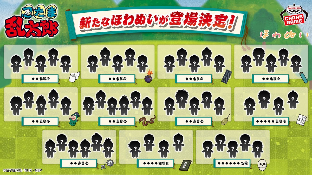 バンプレストより『忍たま乱太郎』ほわぬい 最新弾が登場決定！ 11月13