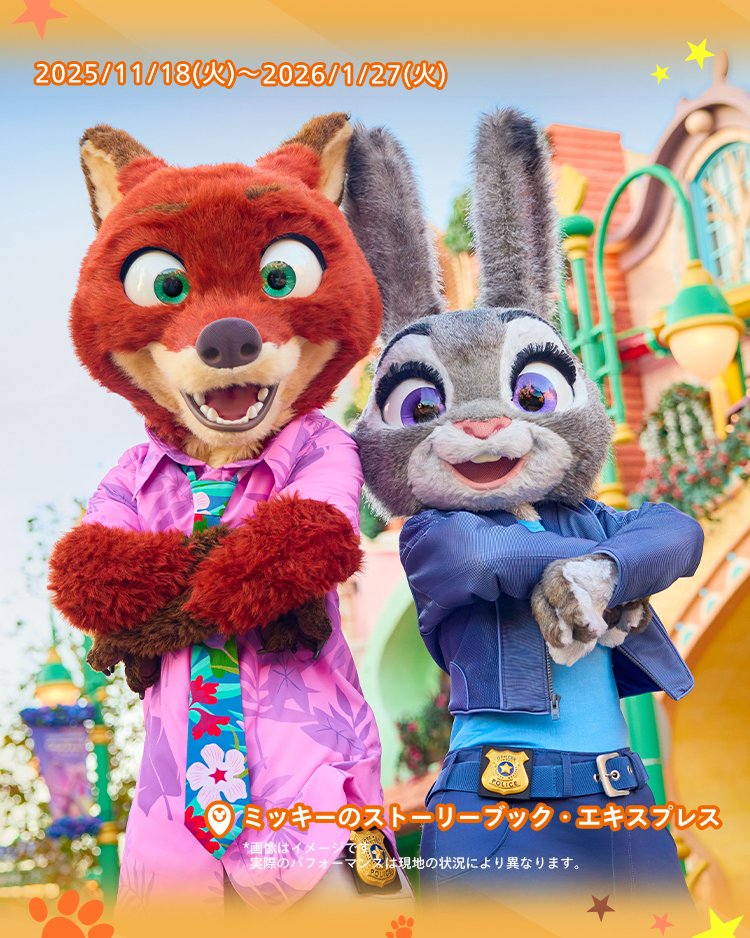 速報🎉11/18(火)～／ ジュディ＆ニックが新衣装で登場！🦊🐰 ジュディ