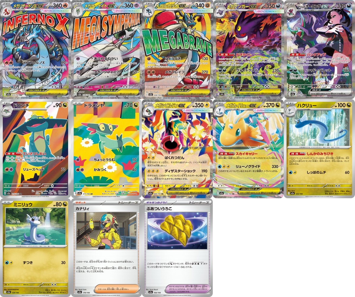 ハイクラスパック「MEGAドリームex」収録カードリスト ✓新収録カード