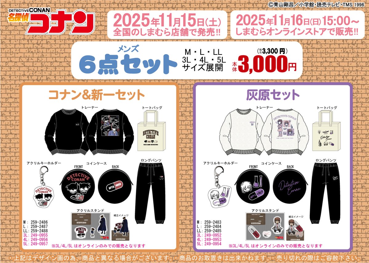 11/ 15（土）～全国のしまむら店舗にTVアニメ『名探偵コナン』の