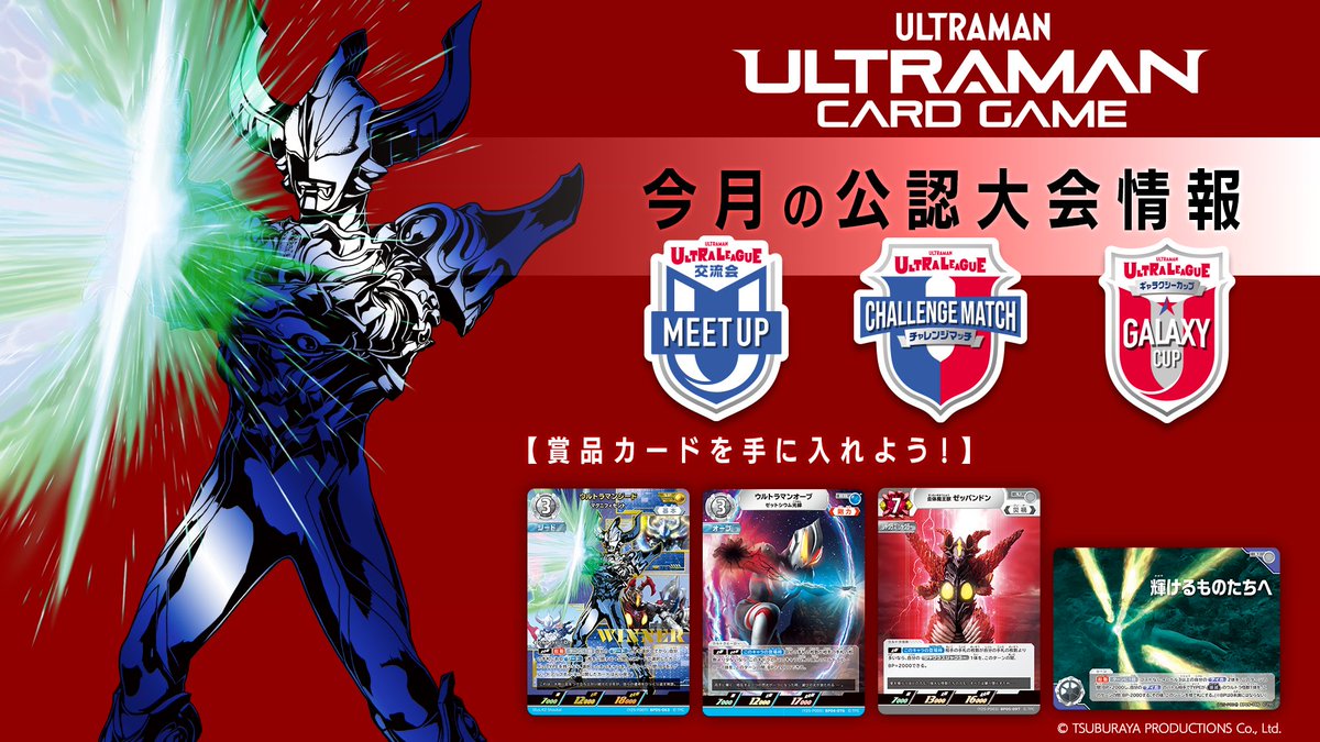 ◢◤#ウルトラマンカードゲーム◢◤ 12月公認大会情報 ギャラクシー