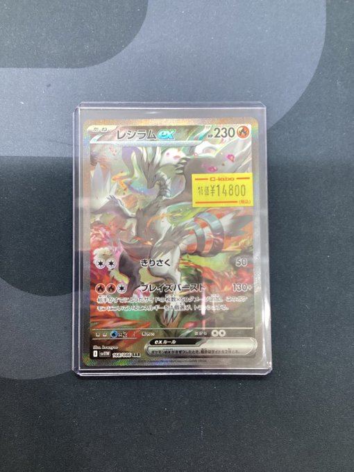 ポケカ 販売情報】 SAR レシラムex 入荷しました！ 状態確認だけでも