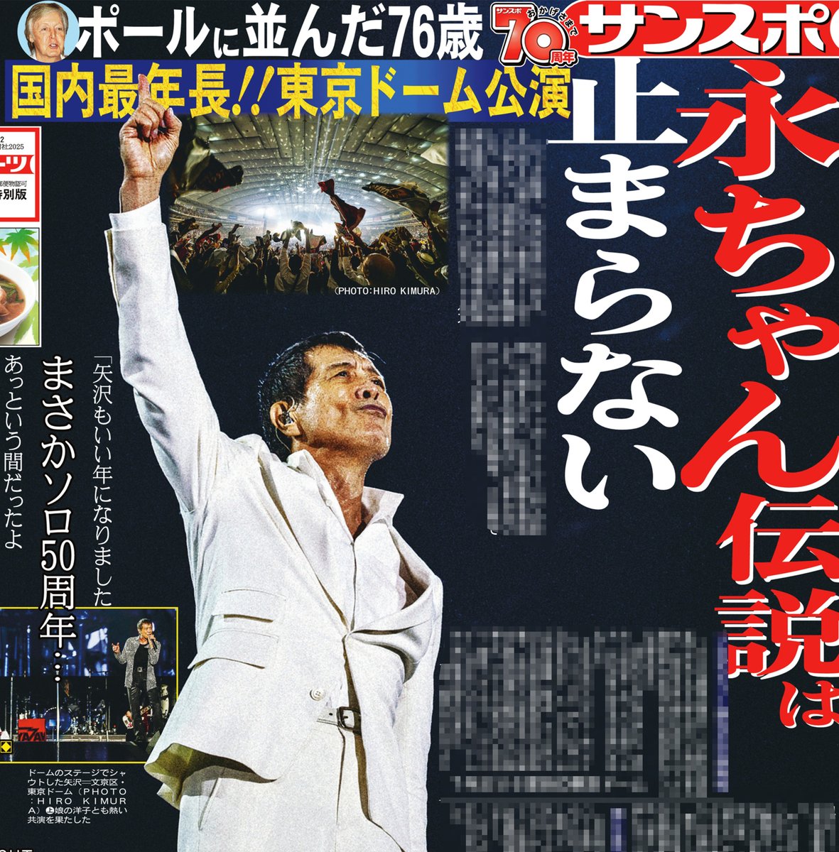 本日の #サンスポ 1面は 【#永ちゃん 伝説は止まらない】 76歳 #矢沢