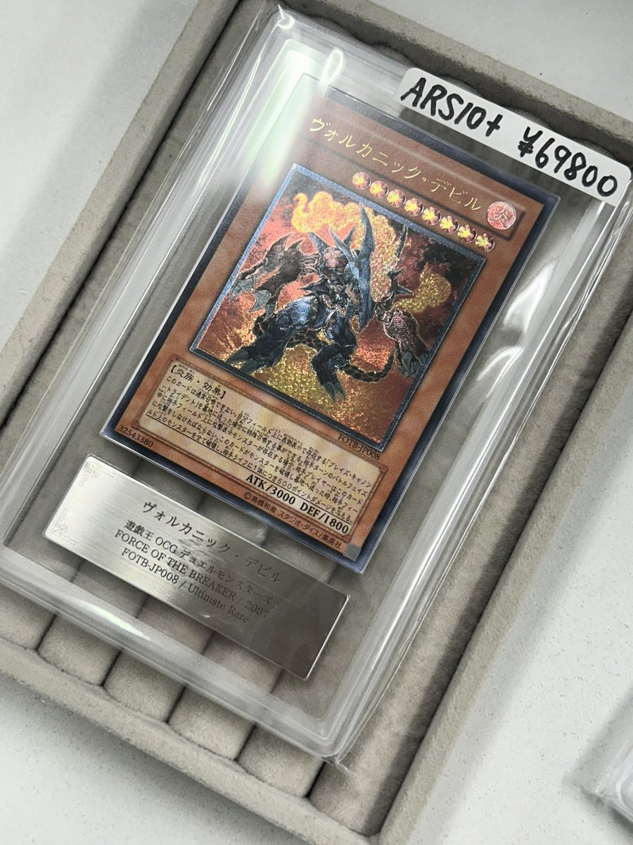 ✨遊戯王商品紹介✨ ヴォルカニックデビル ARS10＋¥69800 氷帝メビウス