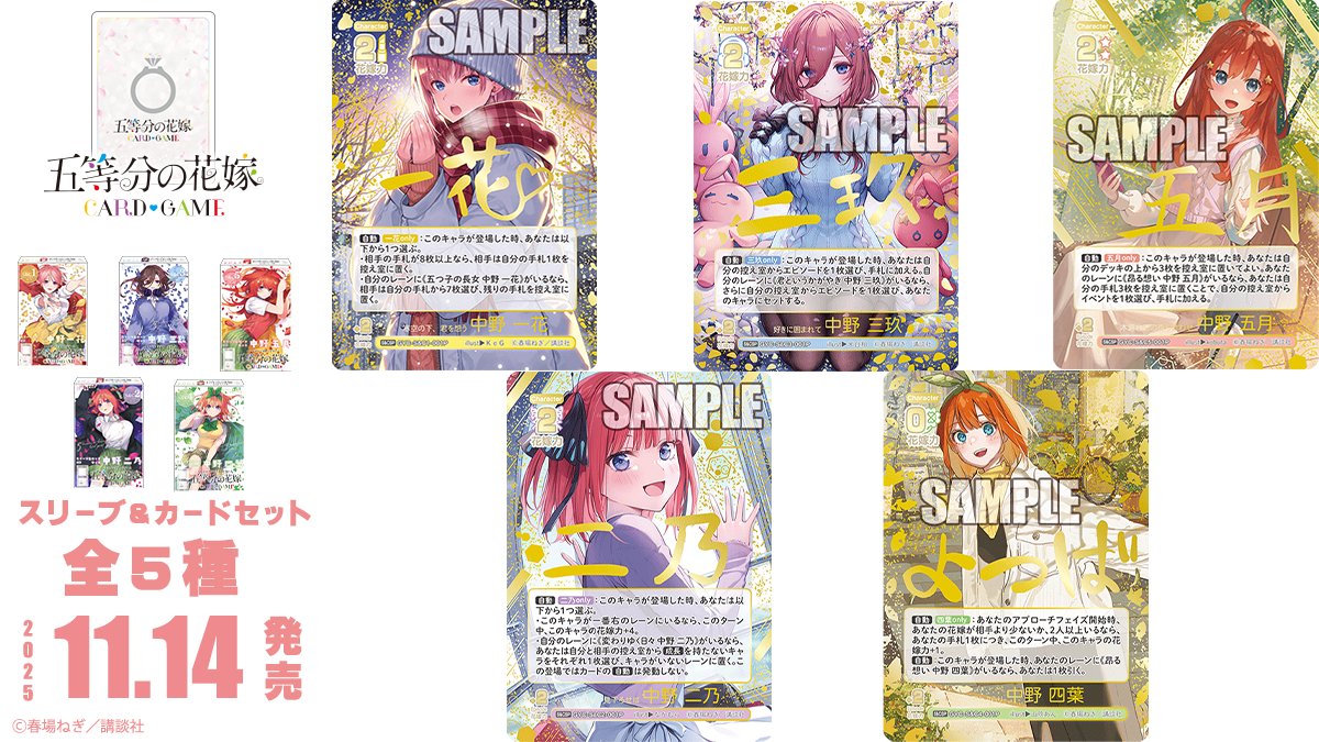 ✨2025年11月14日(金)発売✨ 五等分の花嫁 カードゲーム スリーブ