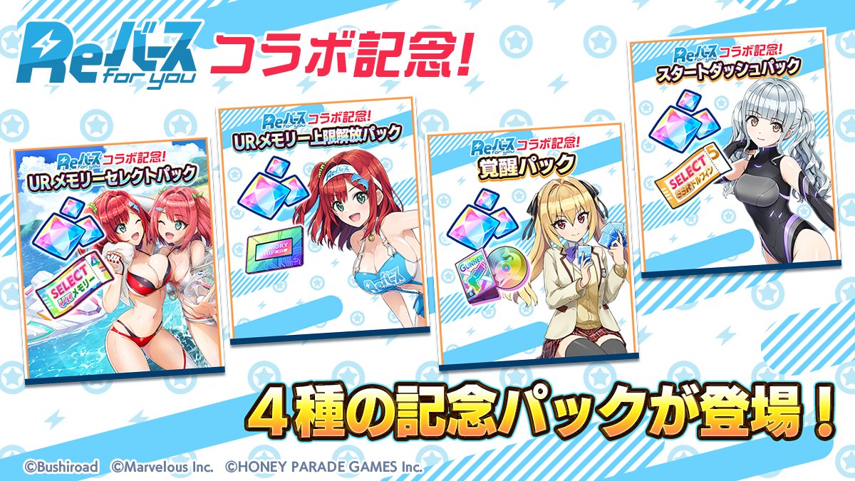 パック発売中】 4種類の「Reバースコラボ記念パック」を販売中! Re