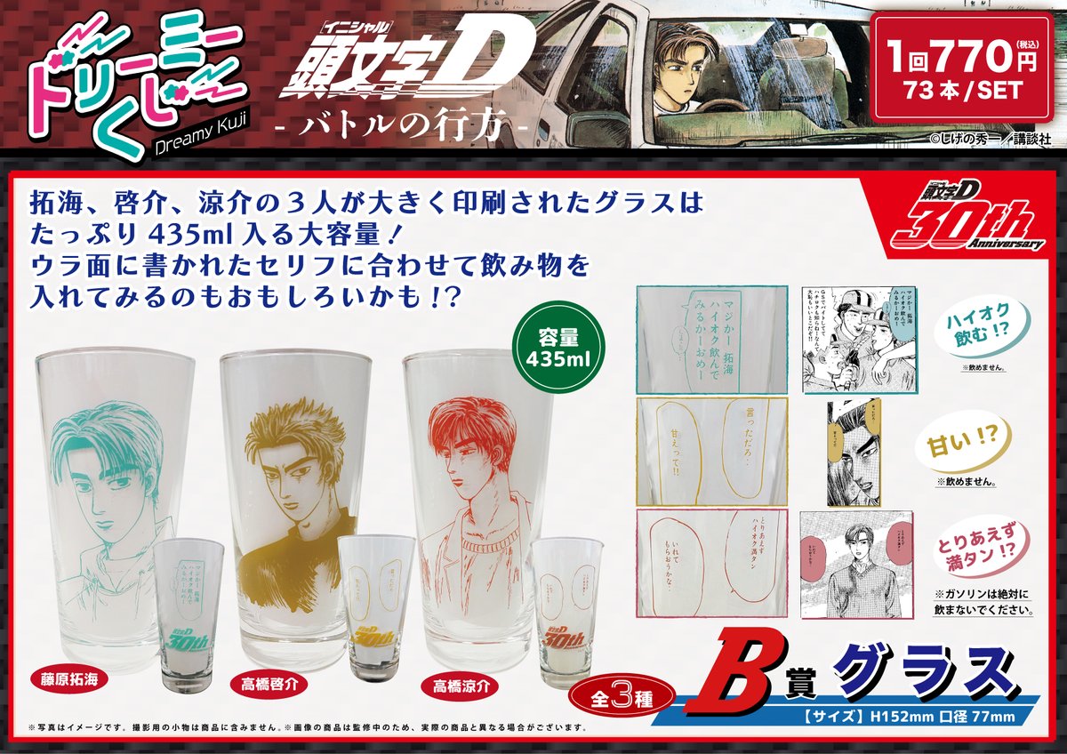 商品案内📢】 漫画『頭文字D』「ドリーミーくじ」の第3弾の取り扱い