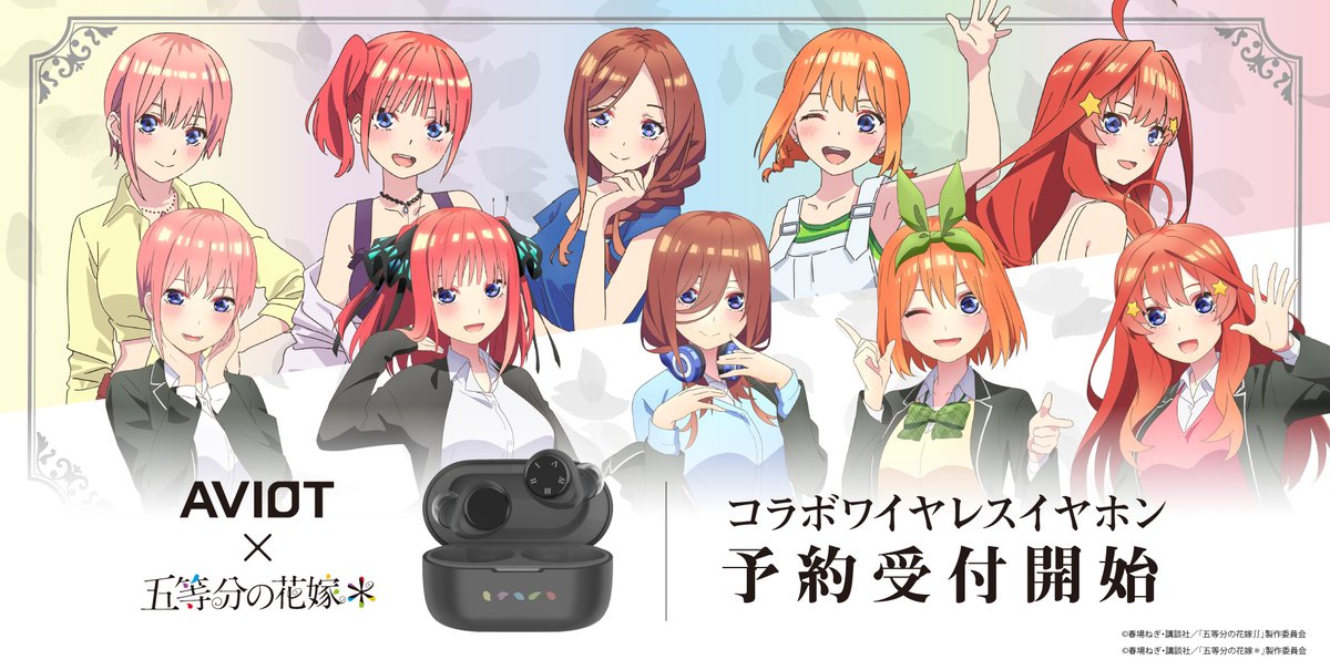 AVIOT × TVスペシャルアニメ「五等分の花嫁＊」 コラボイヤホン 本日11