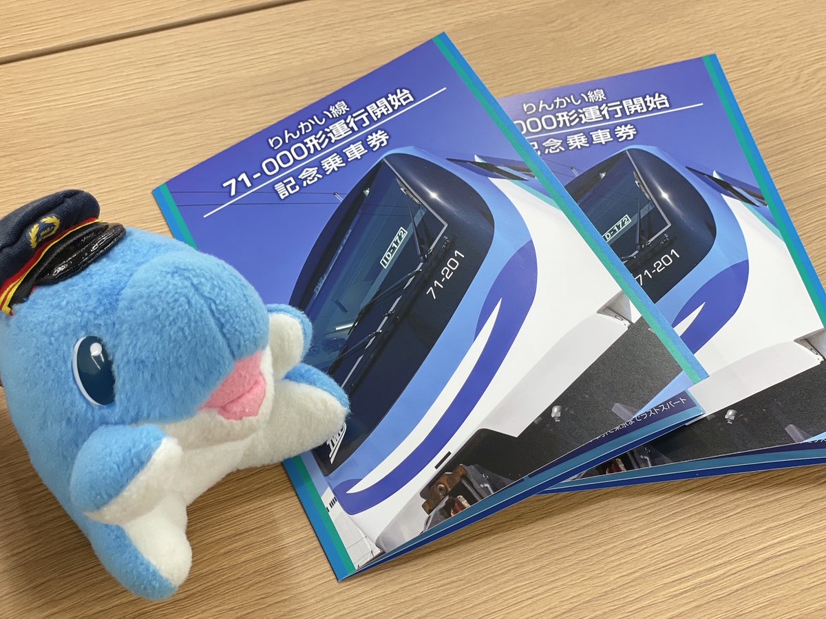 りんかるだよ🐬 「71-000形運行開始記念乗車券」が印刷会社さんから
