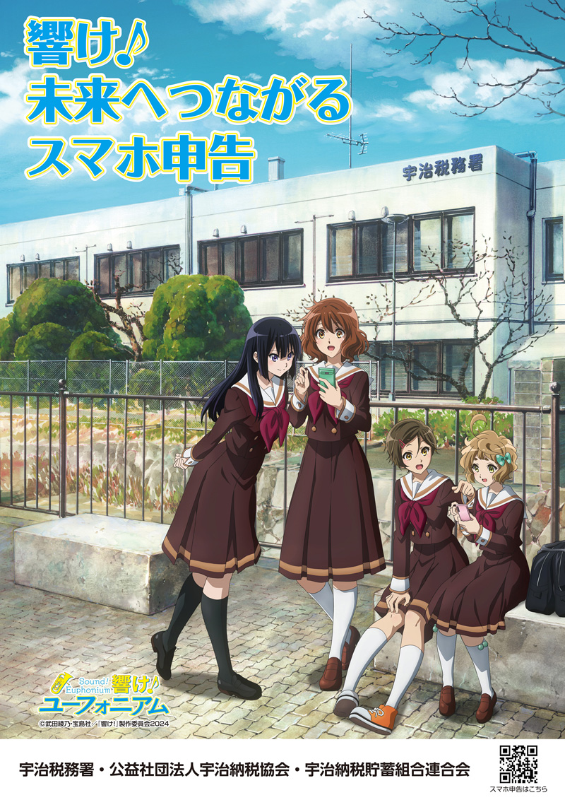 響け！ 未来へつながる スマホ申告🎺 ＼ 「響け！ユーフォニアム」が