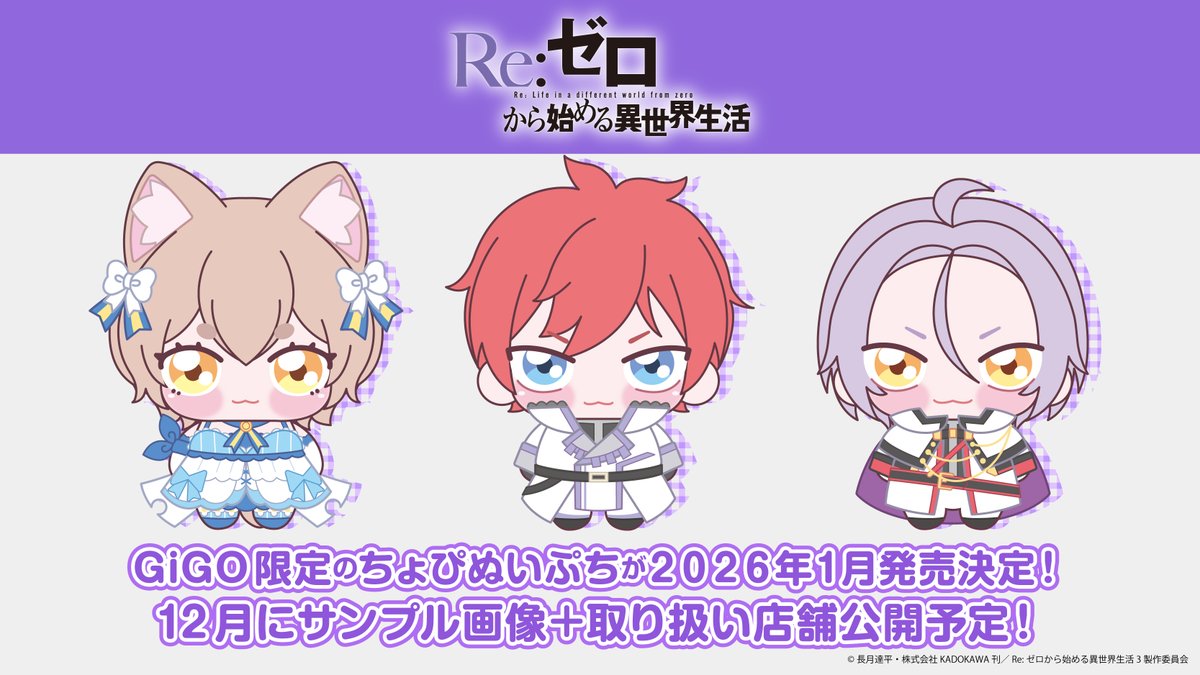 ◪ちょぴぬいぷち発売決定◪ TVアニメ『Re:ゼロから始める異世界生活