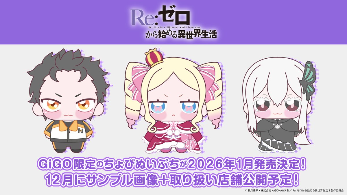 ◪ちょぴぬいぷち発売決定◪ TVアニメ『Re:ゼロから始める異世界生活
