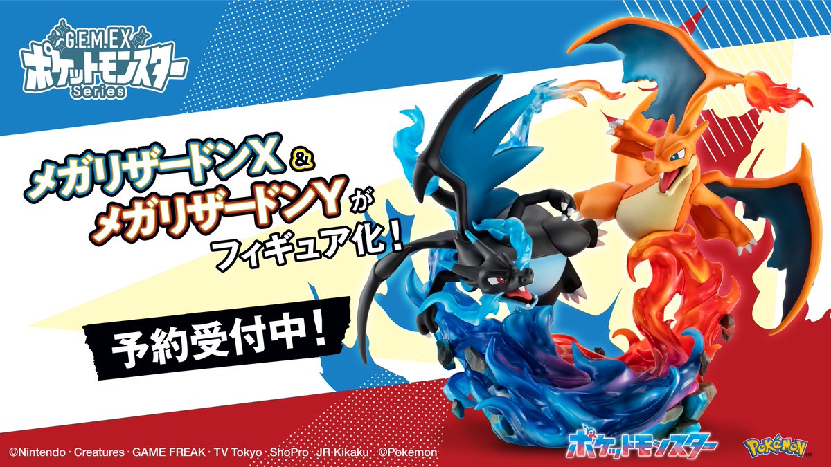 G.E.M.EXシリーズ ポケットモンスター メガリザードンX＆メガ