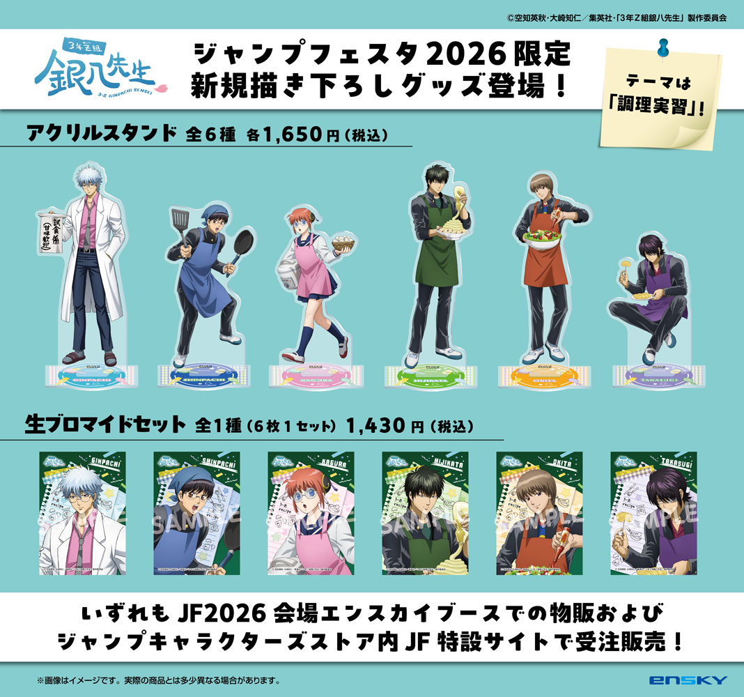 商品】 ジャンプフェスタ2026にて「3年Z組銀八先生」の新規描き下ろし