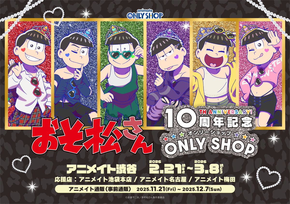 渋谷店】2/21～『おそ松さん』10周年記念アニメイトオンリーショップ
