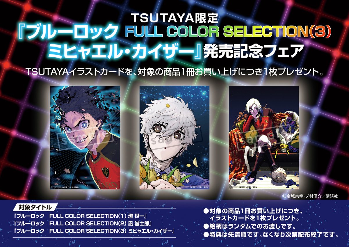 TSUTAYA限定特典／ 『ブルーロック FULL COLOR SELECTION（3