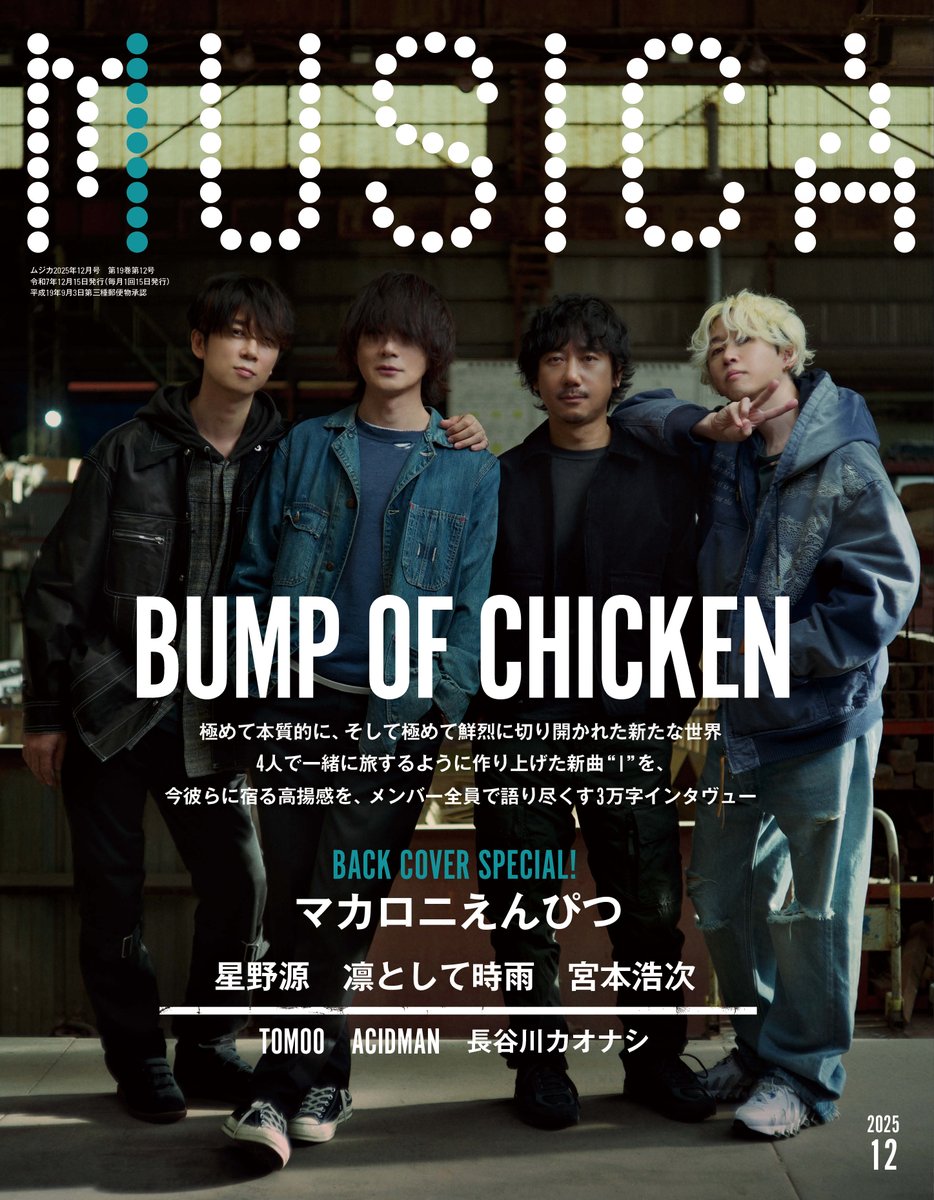 MUSICA12月号は11/17発売！】 表紙巻頭特集はBUMP OF CHICKEN！ 極めて