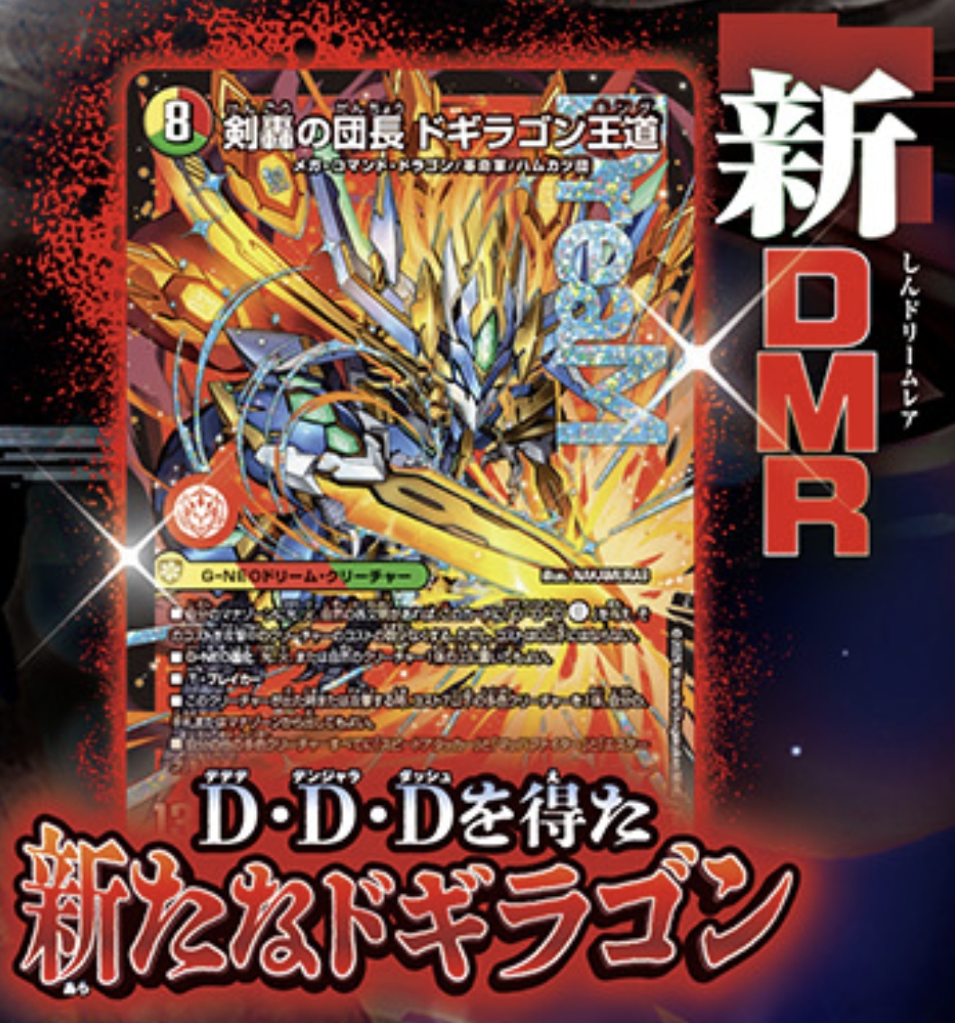 デュエルマスターズ】ドリームレア『剣轟の団長 ドギラゴン王道』が