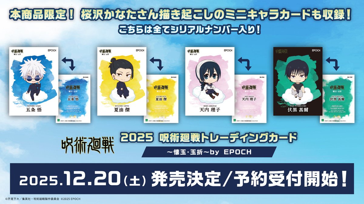 エポック社 よりTV アニメ『#呪術廻戦』 「#懐玉・玉折」の