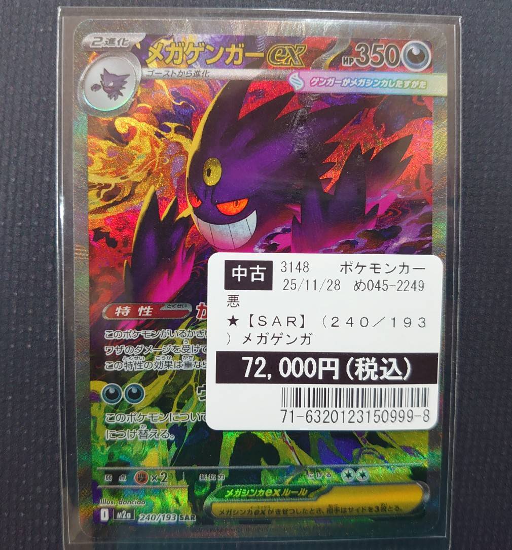 買取情報〜 ポケカ MEGAドリームex メガゲンガーex SAR入荷致しました