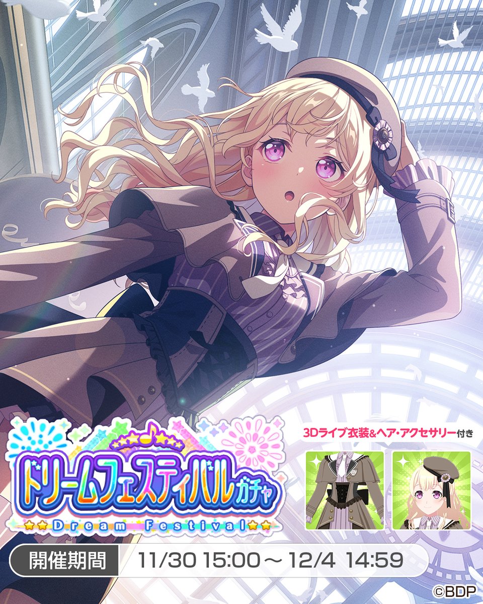 12月4日(木)14:59まで❗／ ドリームフェスティバルガチャ開催中🌈 ☆5