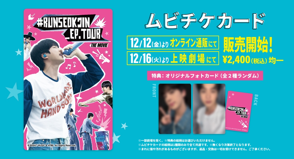 2026年1月2日(金)公開🎬 『RUNSEOKJIN_EP.TOUR THE MOVIE』 オリジナル