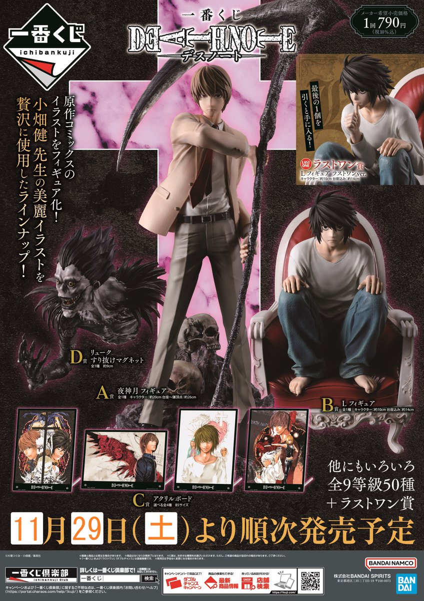 一番くじ　デスノート　１ロット