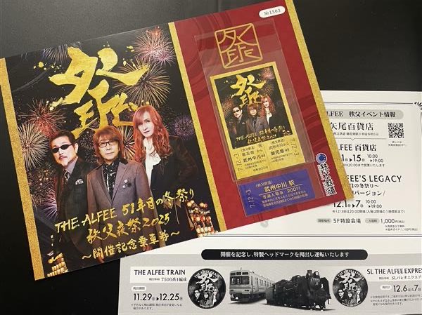 THE ALFEE 51年目の冬祭り 秩父夜祭2025 開催記念乗車券」いよいよ明日