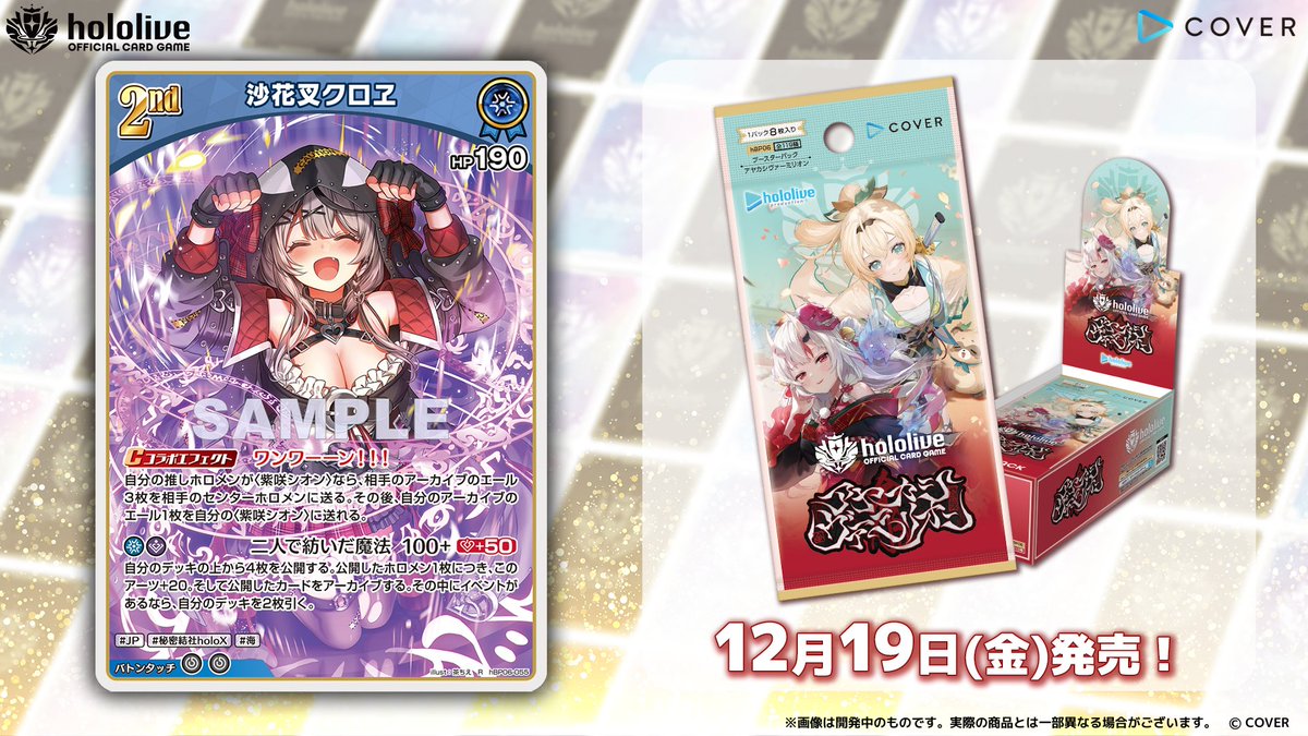 ホロカ カード紹介】 12月19日(金)発売のブースターパック『アヤカシ