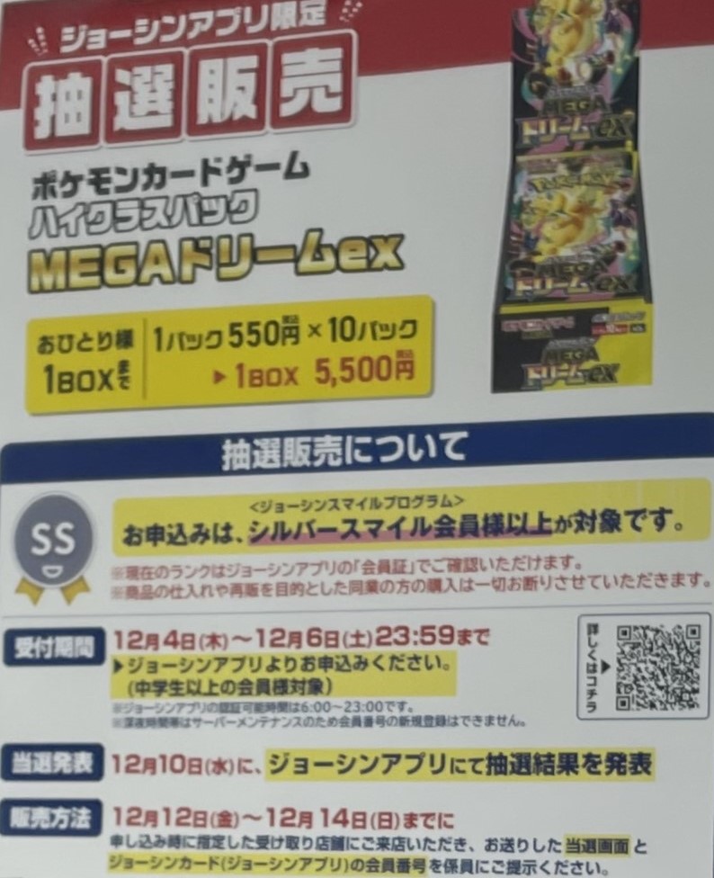 Joshin(ジョーシン)で「MEGAドリームex」再度抽選販売があるようです