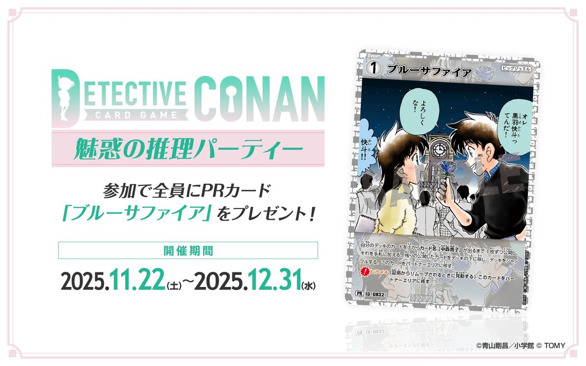 魅惑の推理パーティー」が 各地のお店で開催中です‼️ 参加者全員にPR